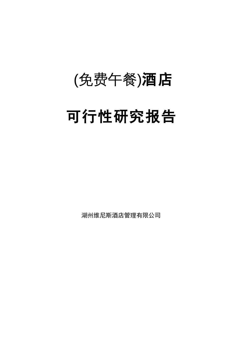 酒店可行性研究报告_第1页