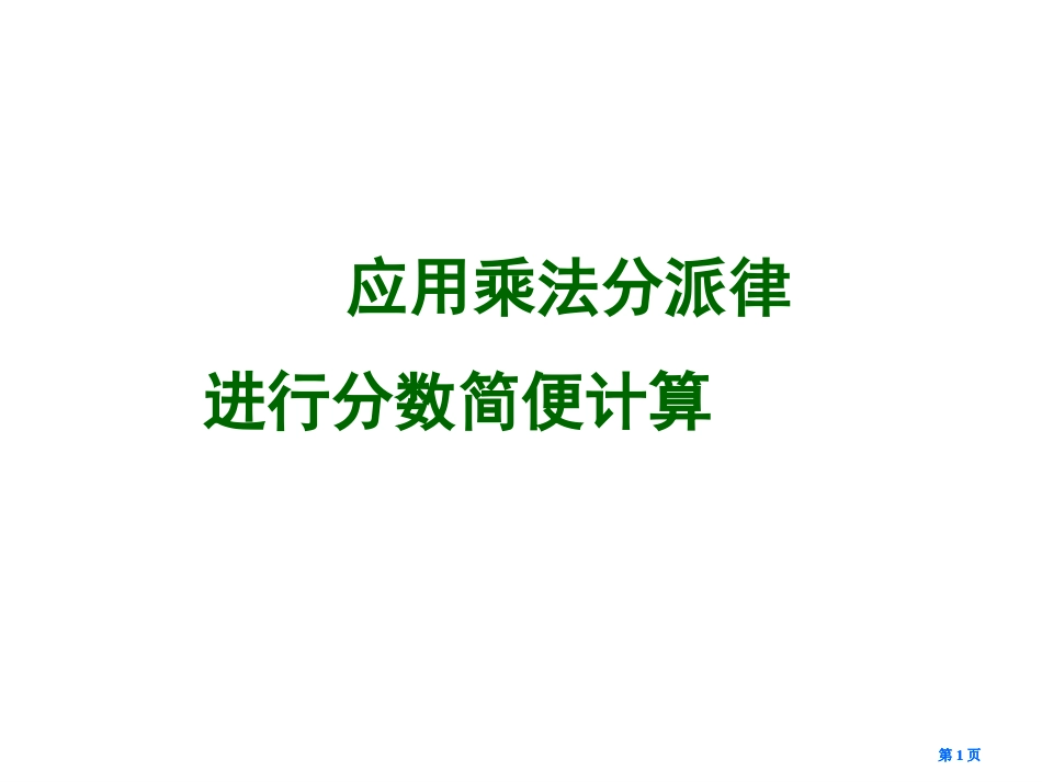 应用乘法分配律进行分数简便计算市公开课金奖市赛课一等奖课件_第1页