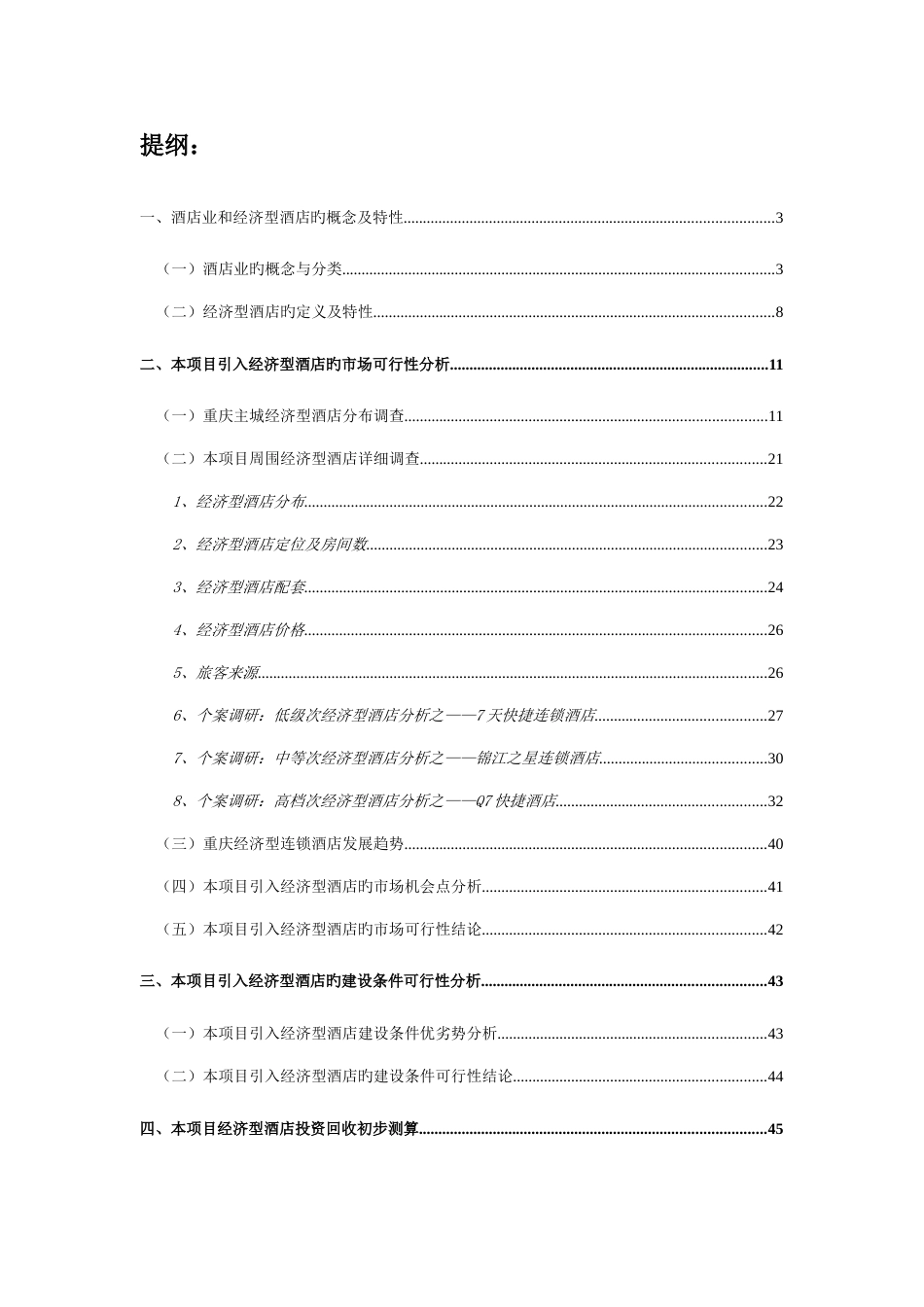 柏景龙庭经济型酒店可行性研究报告_第2页