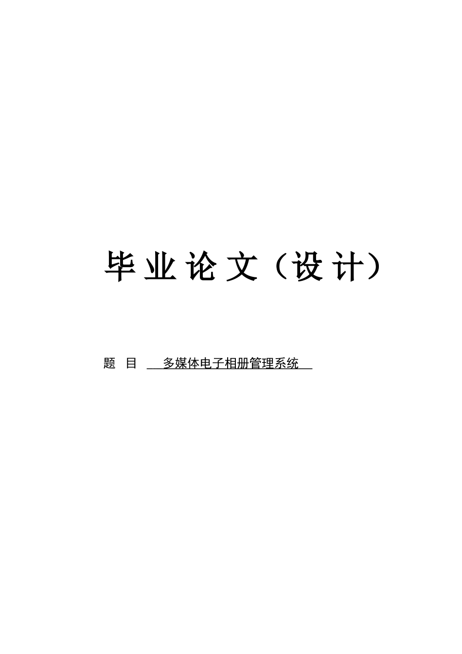 多媒体电子相册管理系统设计_第1页