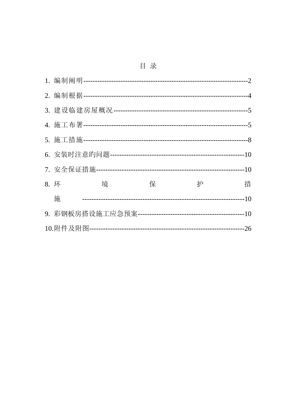 彩钢房施工方案剖析_第2页