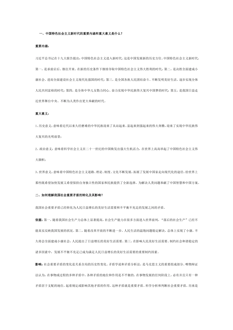 研究生中特复习参考资料大字版_第1页