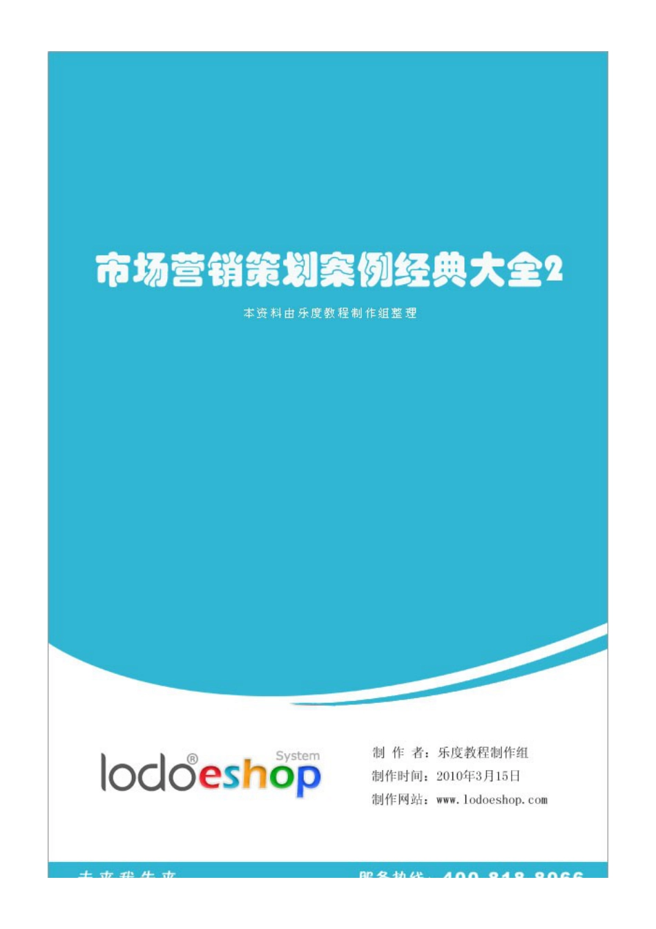 市场营销策划案例经典大全_第1页
