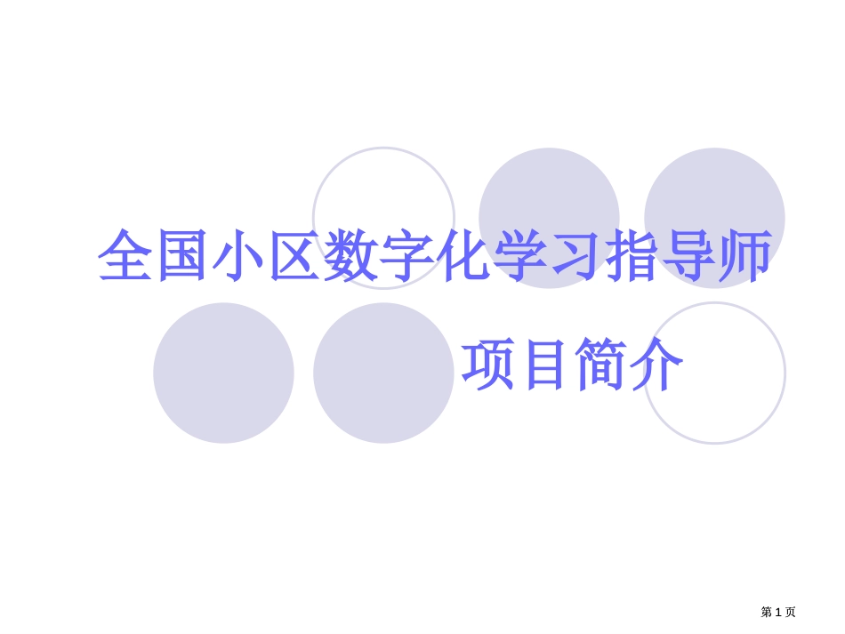 社区数字化学习指导师市公开课金奖市赛课一等奖课件_第1页