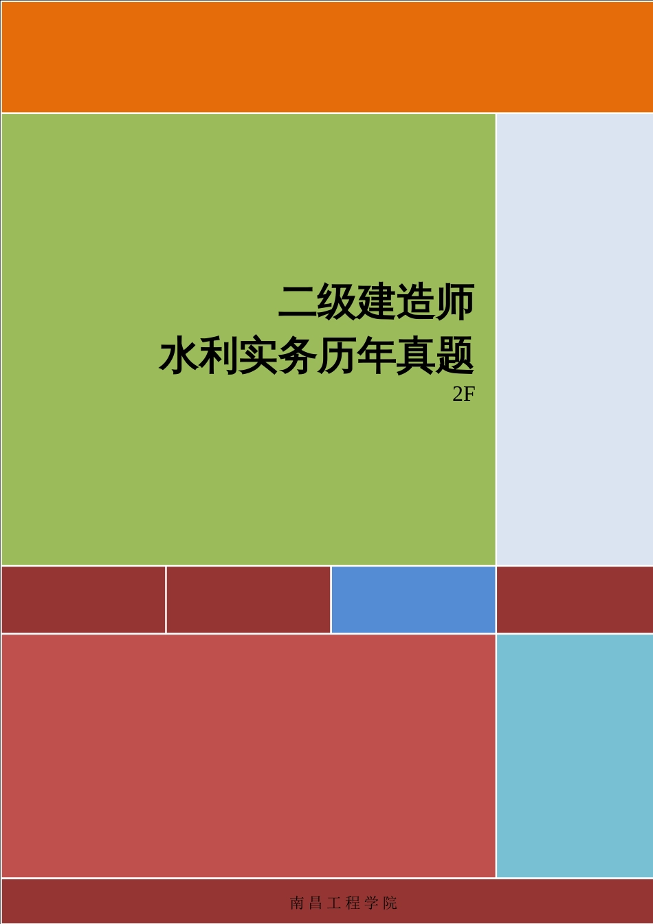 2023年二级建造师管理与实务水利水电考试历年真题试卷及答案_第1页