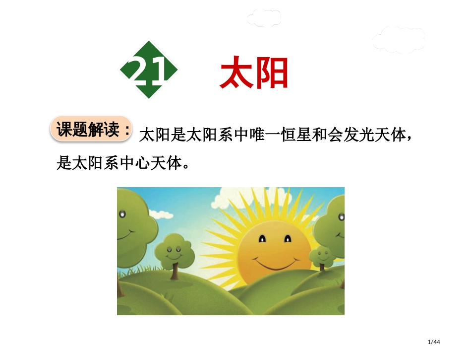 太阳第一课时市名师优质课赛课一等奖市公开课获奖课件_第1页