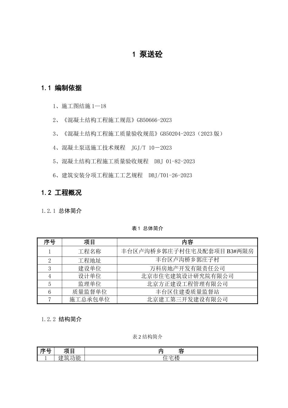 高层泵送混凝土方案_第1页