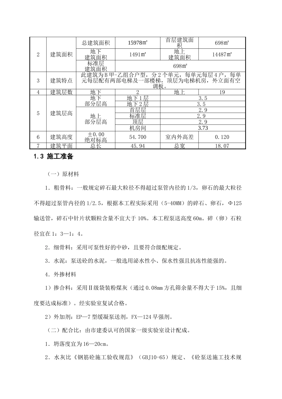 高层泵送混凝土方案_第2页