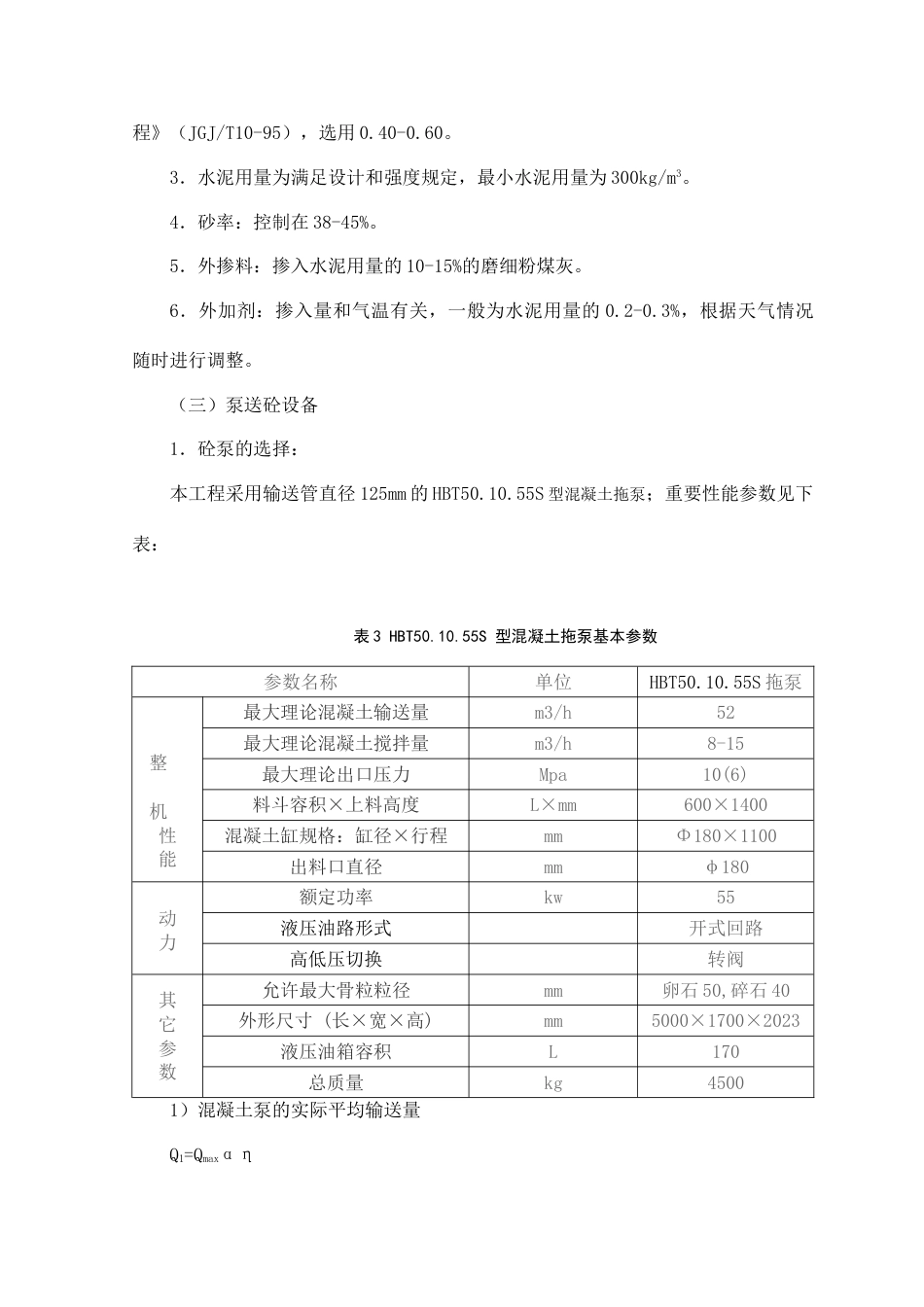 高层泵送混凝土方案_第3页