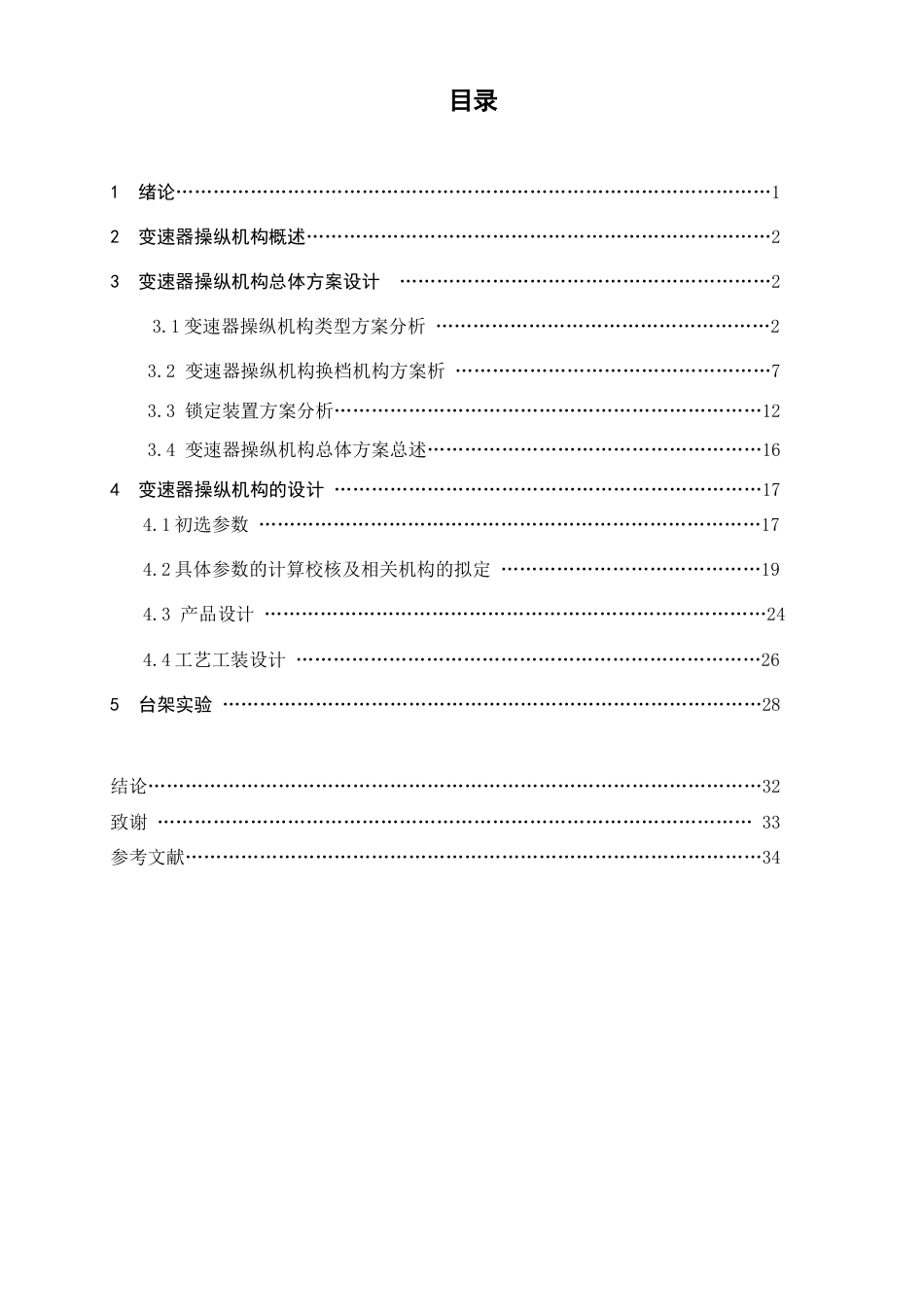 汽车换挡机构设计及其工艺工装设计_第1页