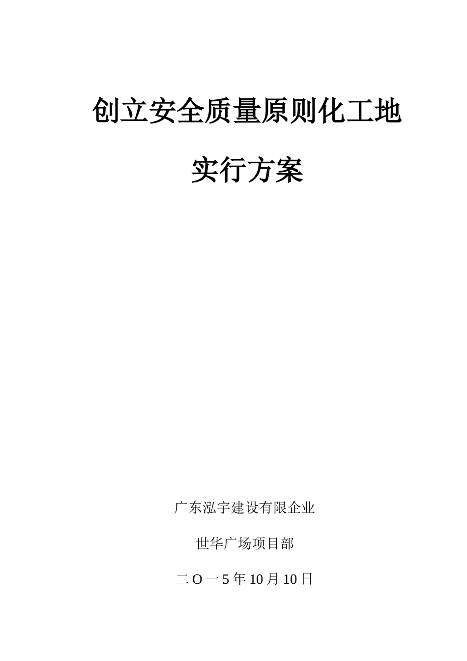 创建安全质量文明标准化工地实施方案模板_第1页