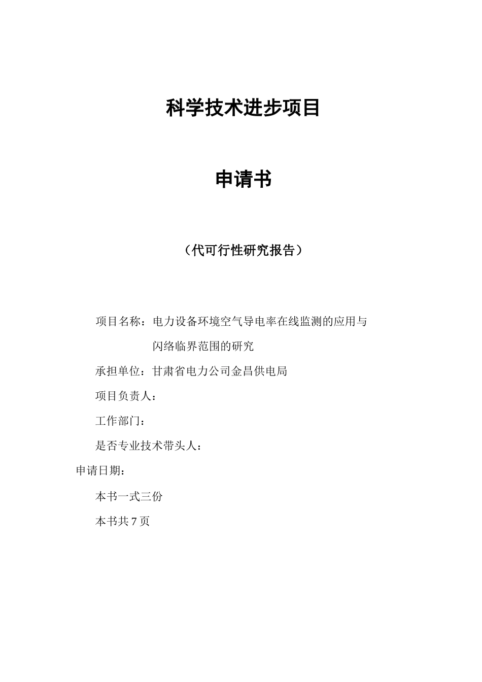 电力设备环境空气导电率在线监测的应用与闪络临界范围的研究_第1页