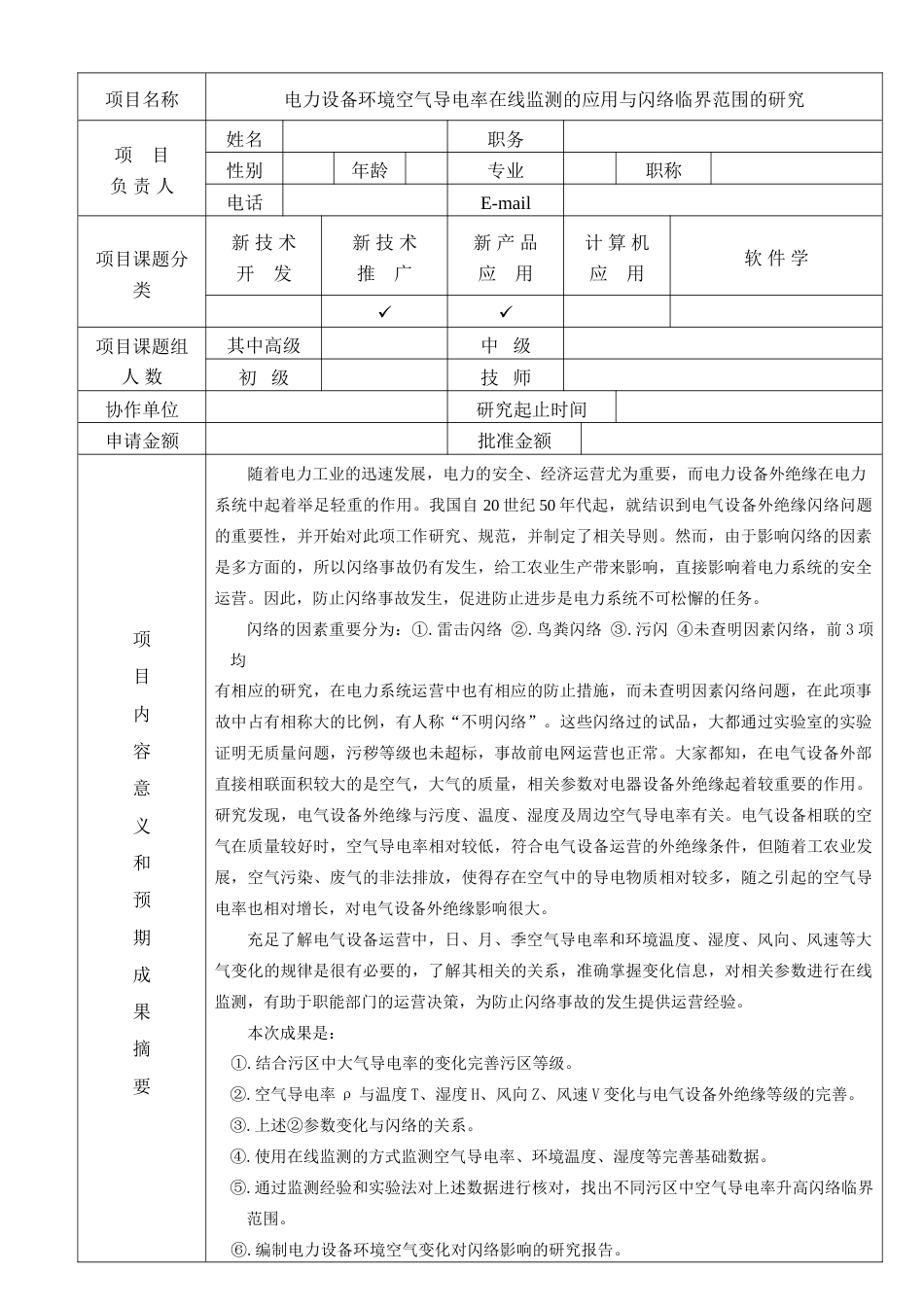 电力设备环境空气导电率在线监测的应用与闪络临界范围的研究_第2页