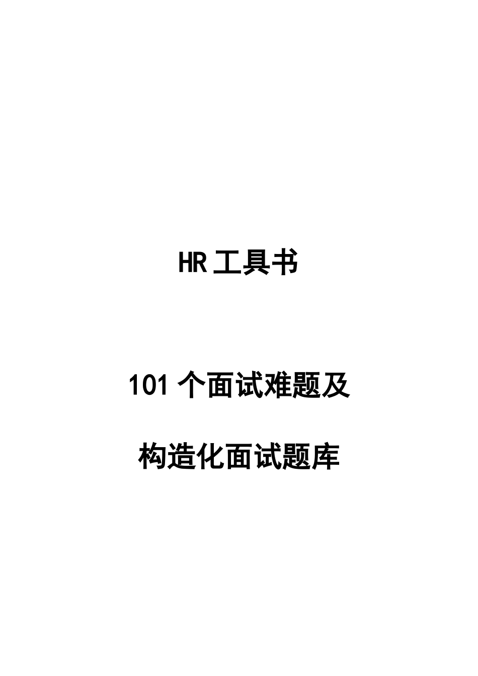 2023年个面试难题及结构化面试题库点评版_第1页