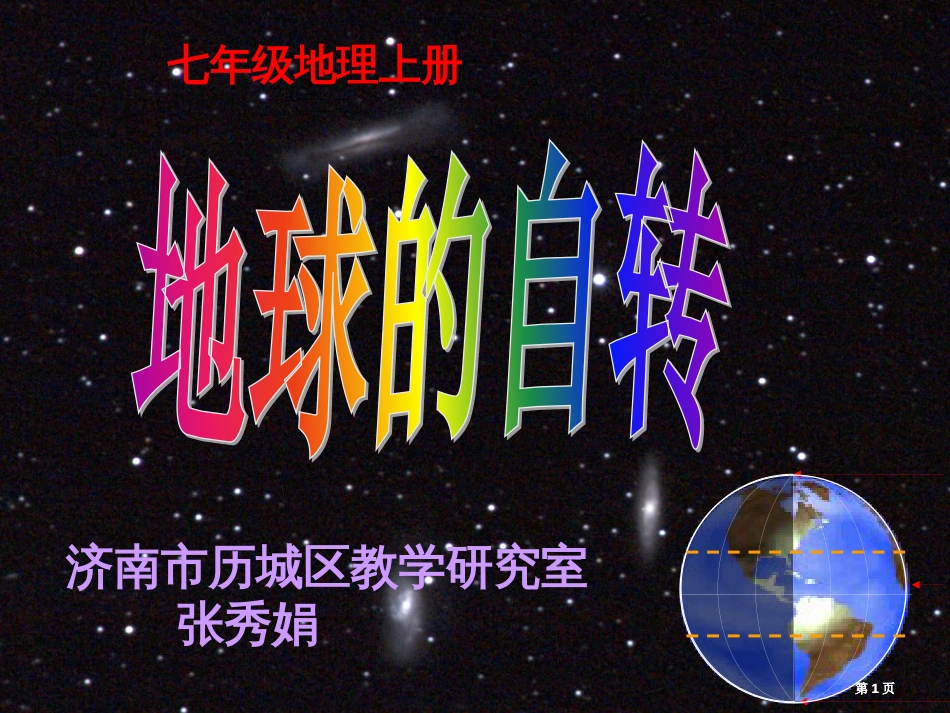 七级地理上册市公开课金奖市赛课一等奖课件_第1页