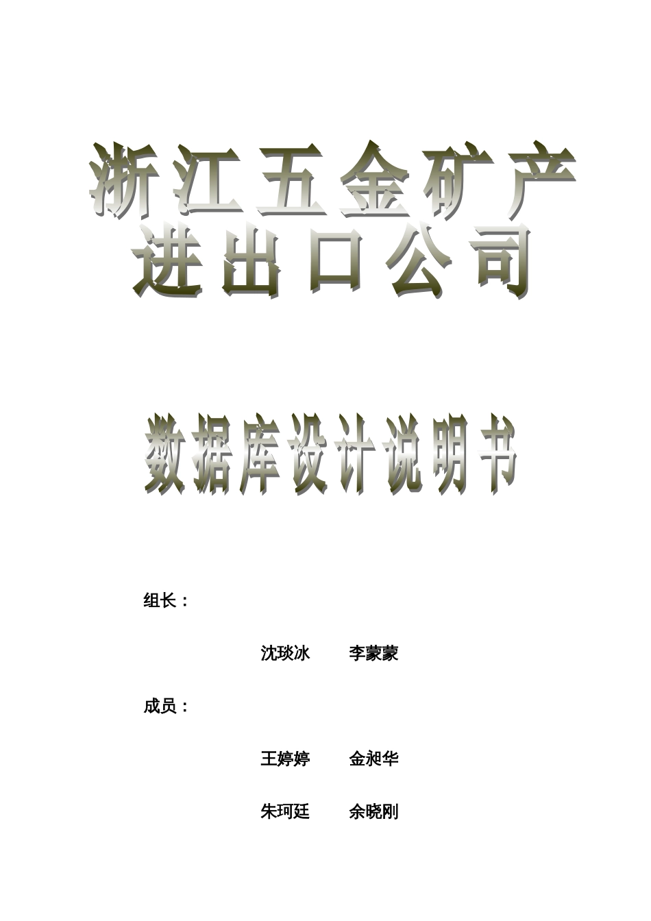 浙江省五金矿产进出口公司数据库分析与设计_第1页