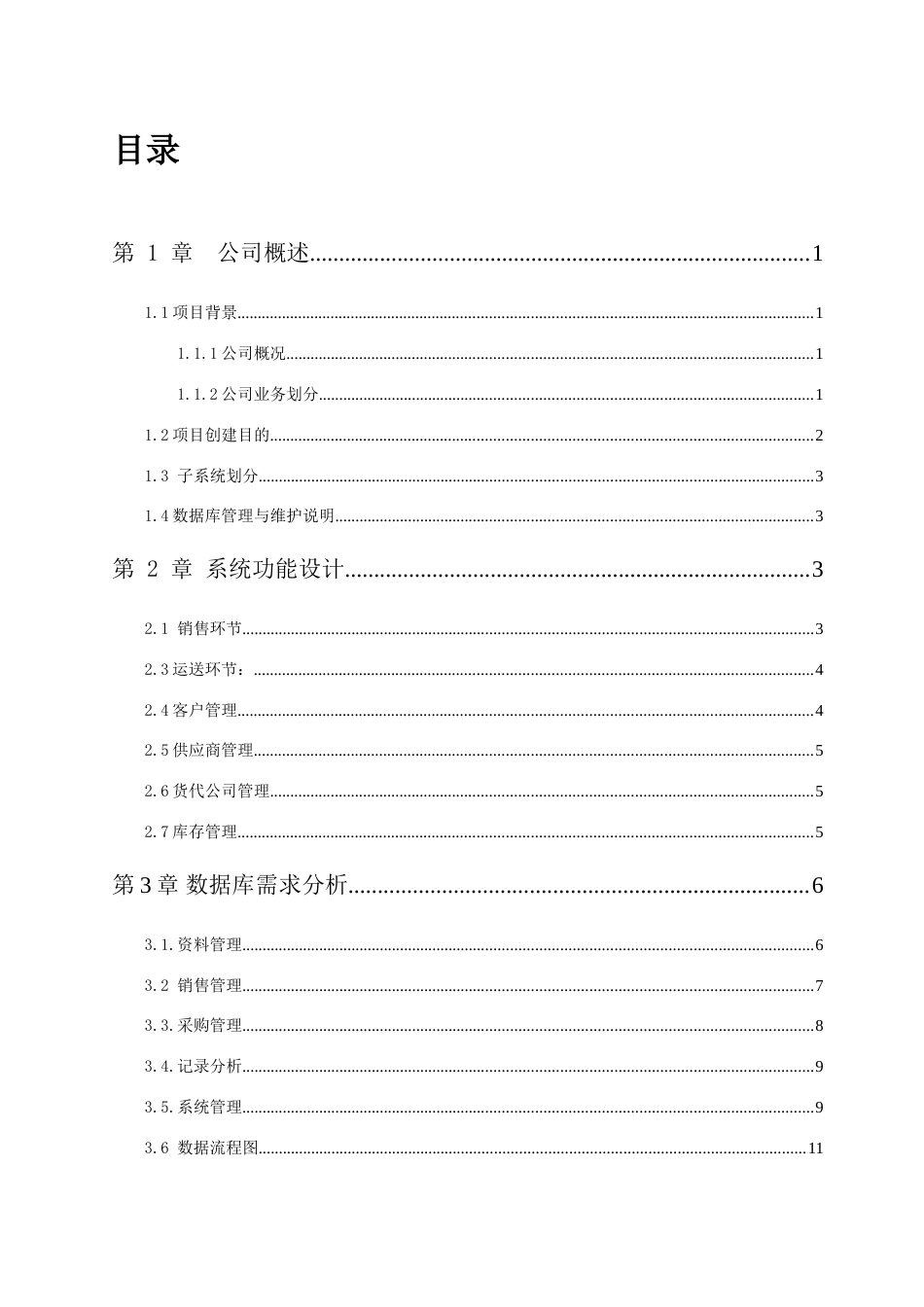 浙江省五金矿产进出口公司数据库分析与设计_第3页