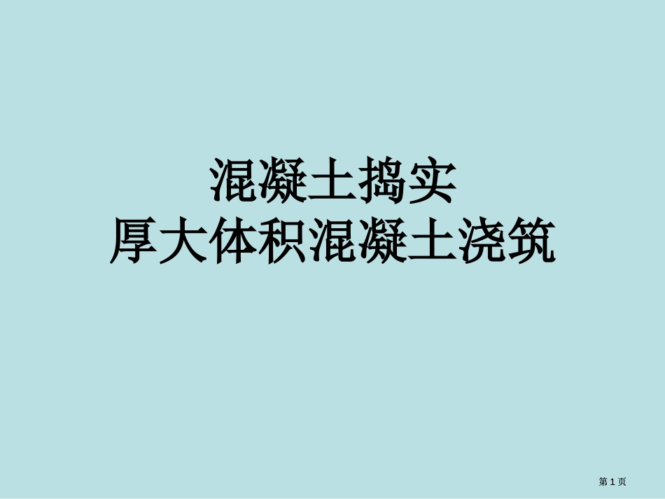 混凝土捣实厚大体积混凝土浇筑市公开课金奖市赛课一等奖课件_第1页