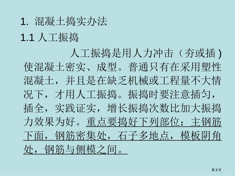 混凝土捣实厚大体积混凝土浇筑市公开课金奖市赛课一等奖课件_第3页