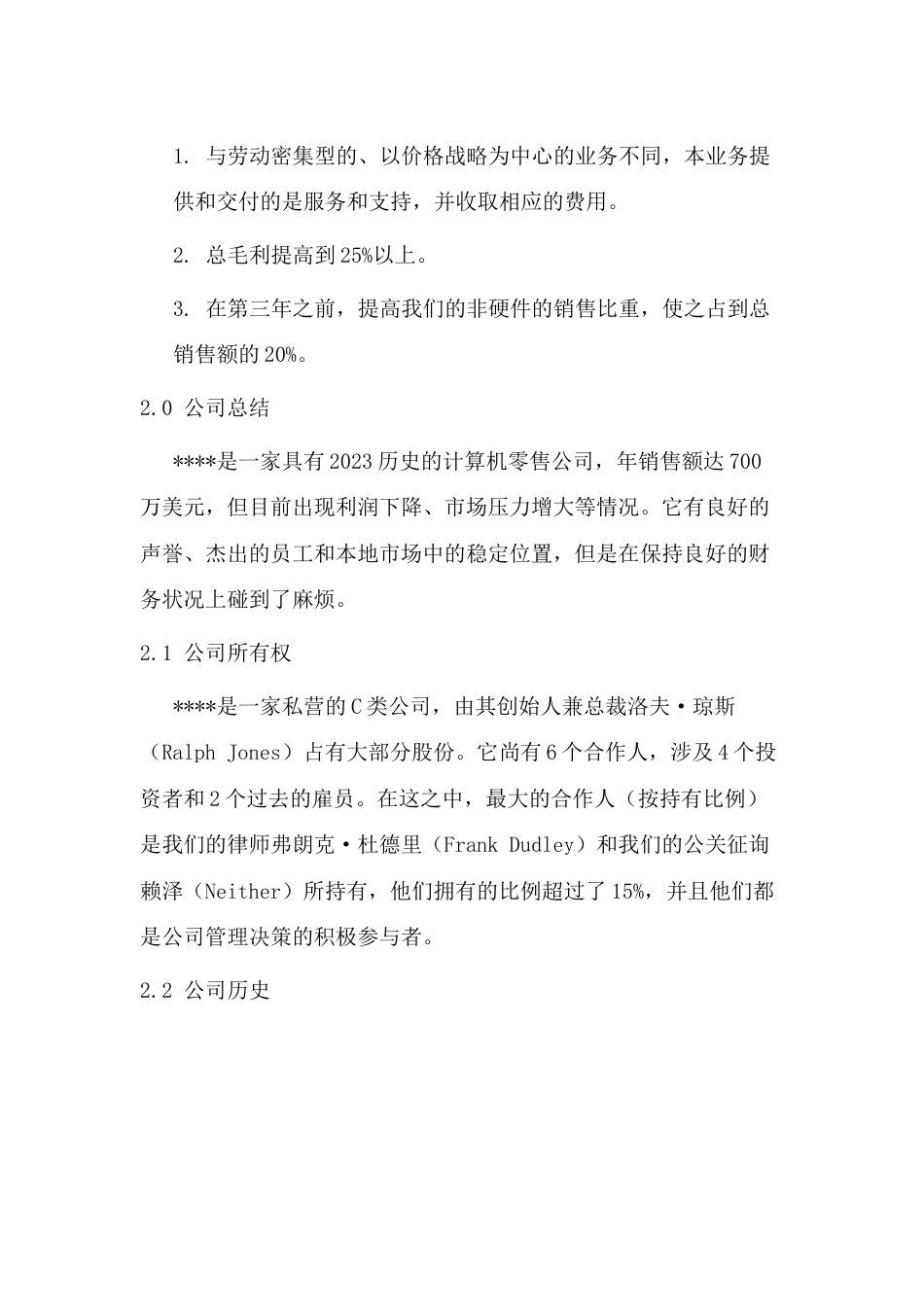 管理科技公司商业计划书_第3页