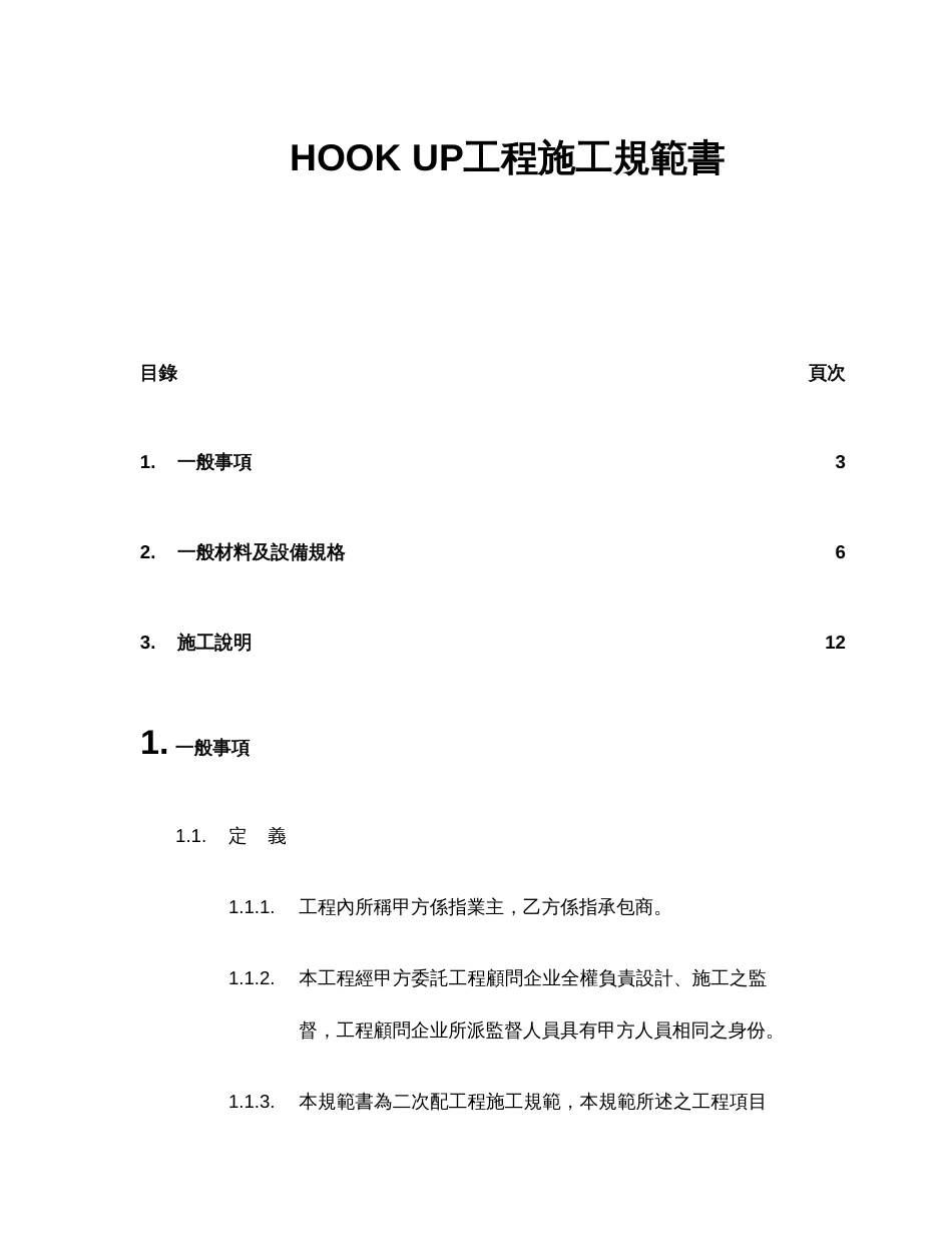HOOKUP工程施工规范书_第1页