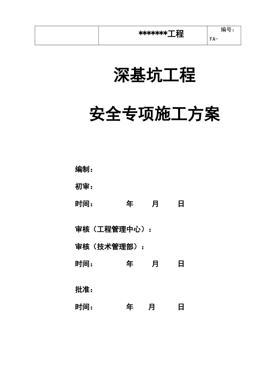 深基坑工程施工安全专项方案_第1页