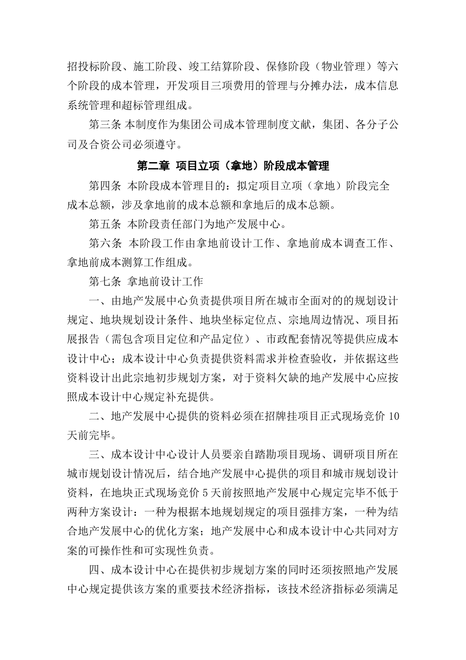 鑫苑中国置业有限公司成本管理制度_第3页