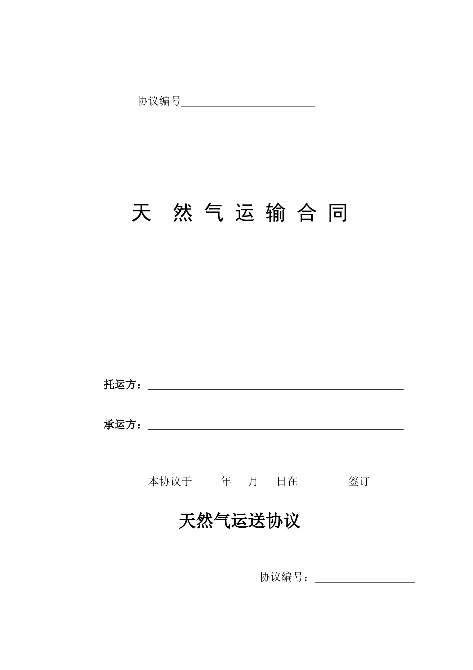 天然气运输合同范本_第1页