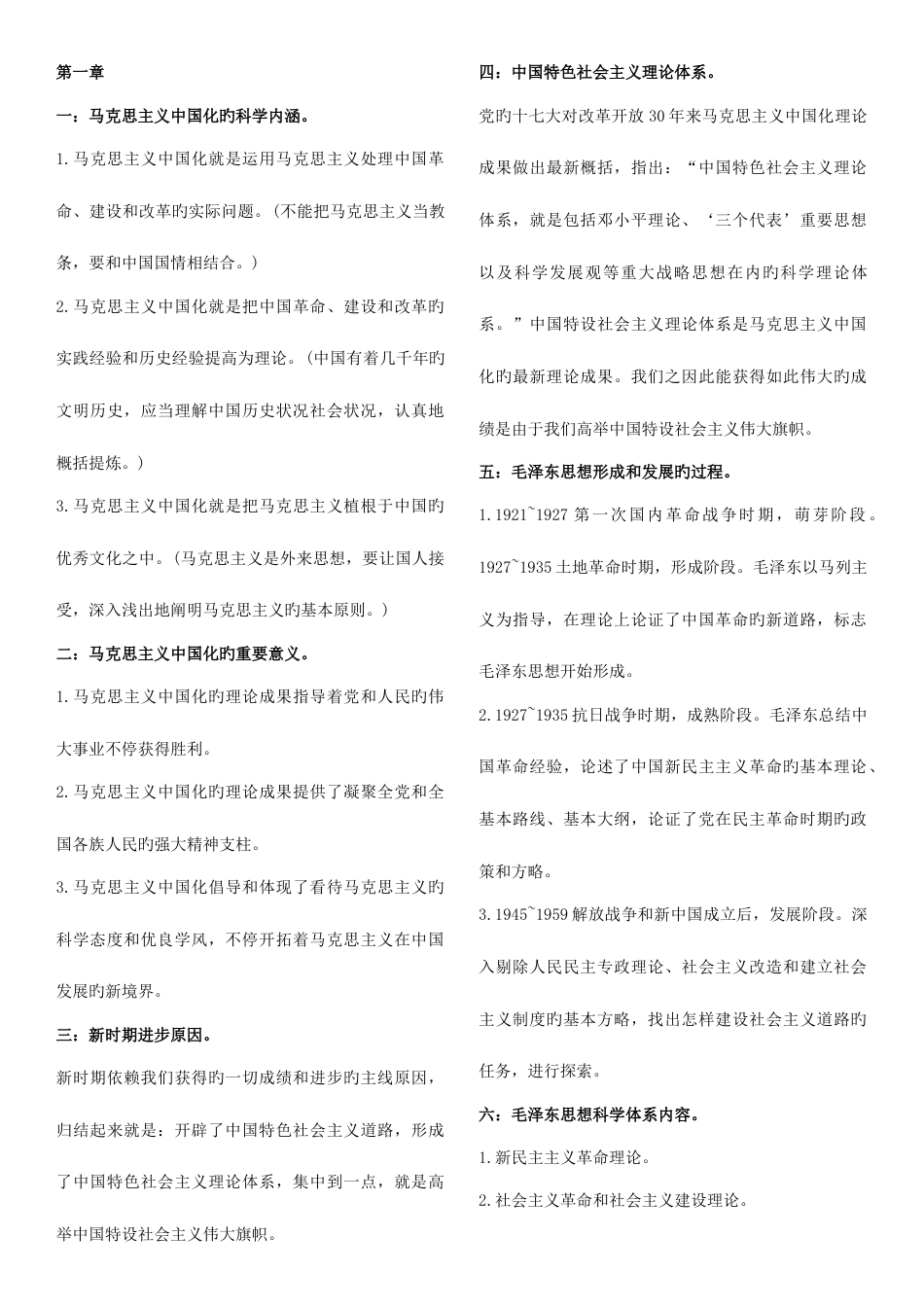 2023年自考毛概复习重点考点版版_第1页