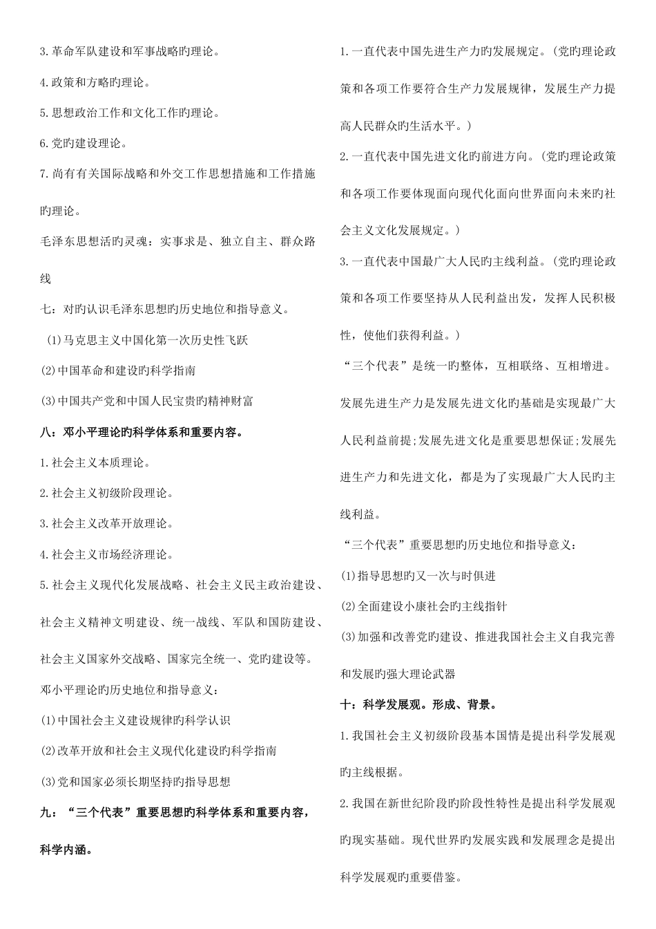 2023年自考毛概复习重点考点版版_第2页