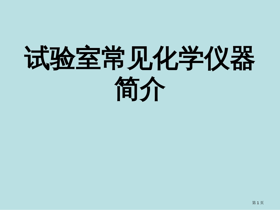 常见化学仪器简介和其使用方法公开课获奖课件_第1页