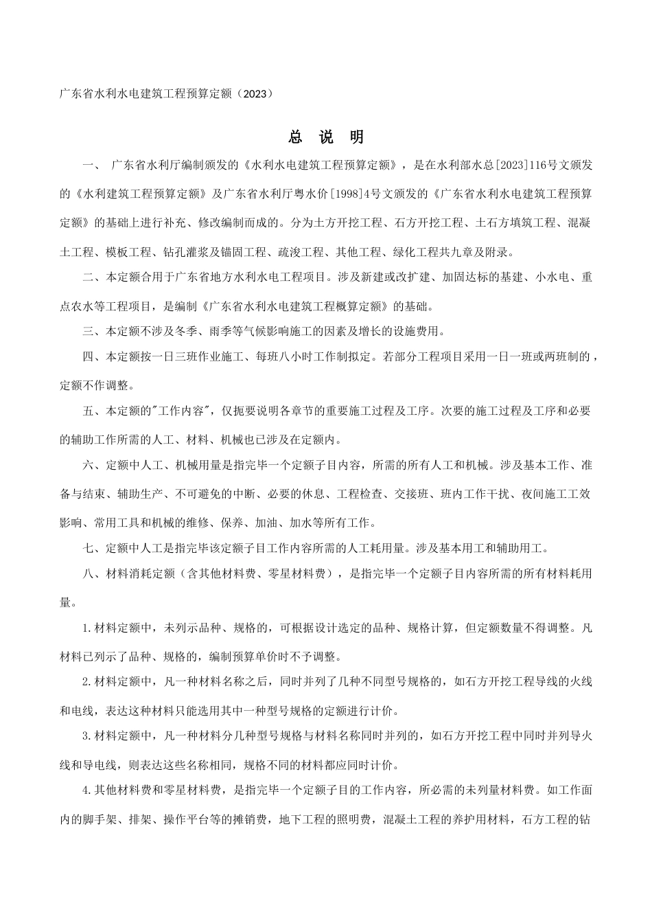 广东省水利水电建筑工程预算定额说明_第1页