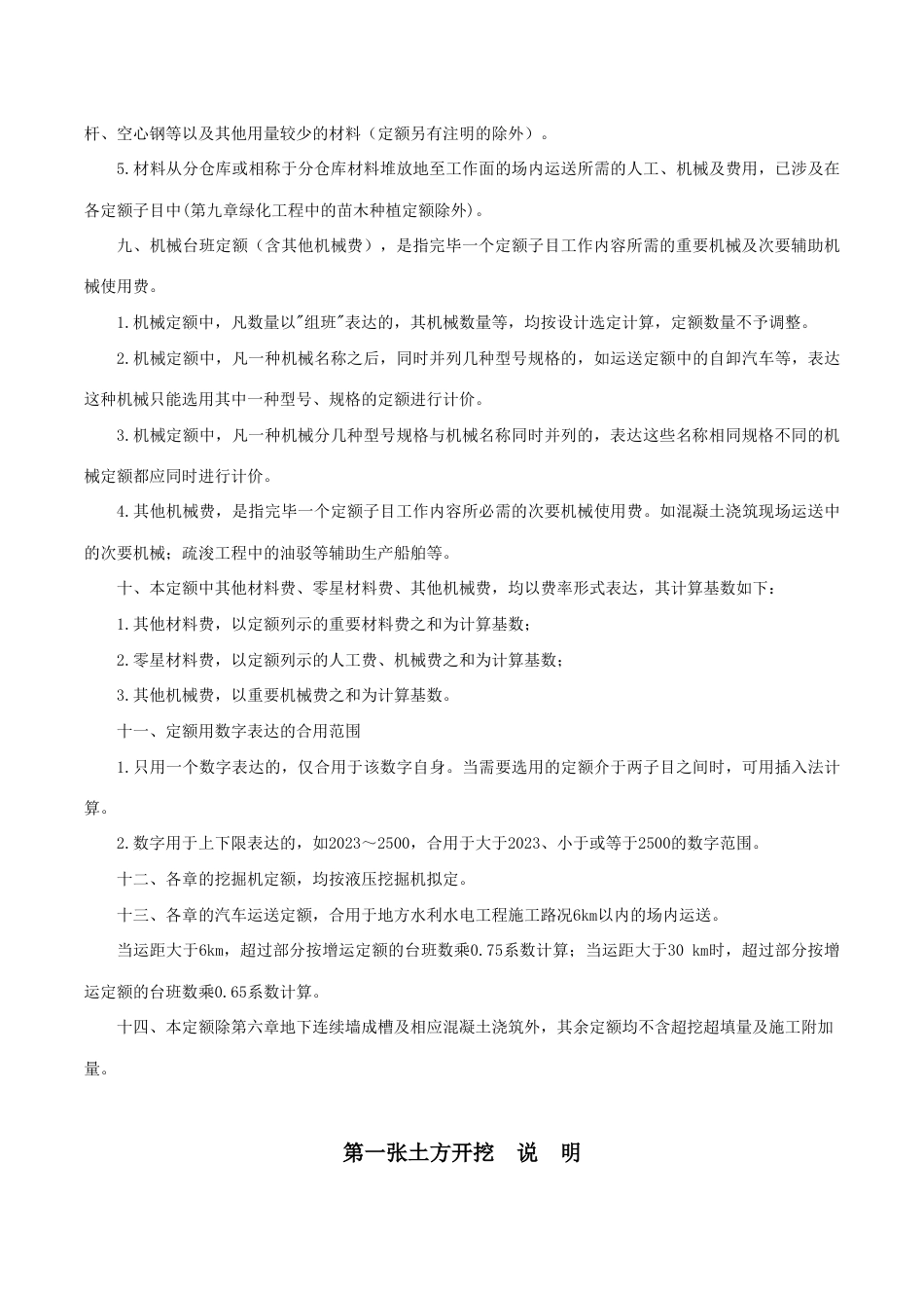 广东省水利水电建筑工程预算定额说明_第2页