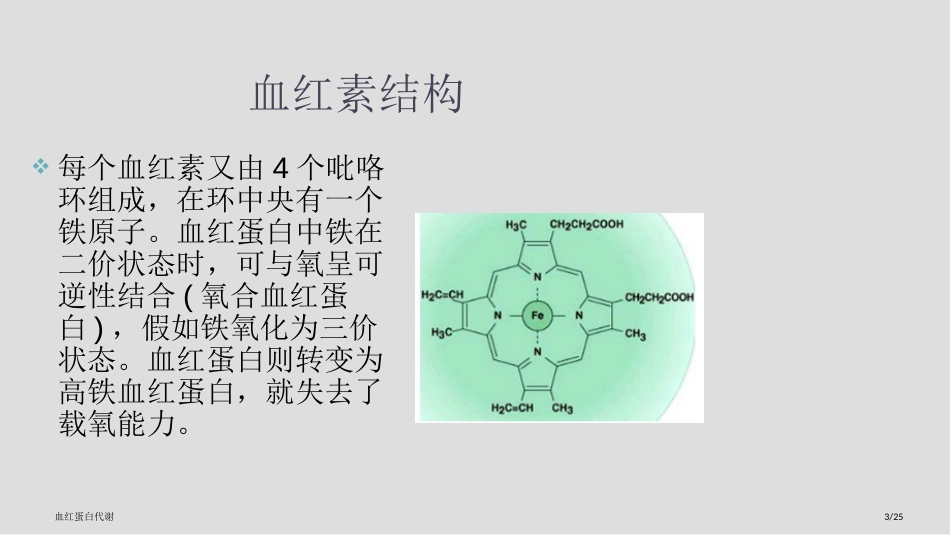 血红蛋白代谢_第3页