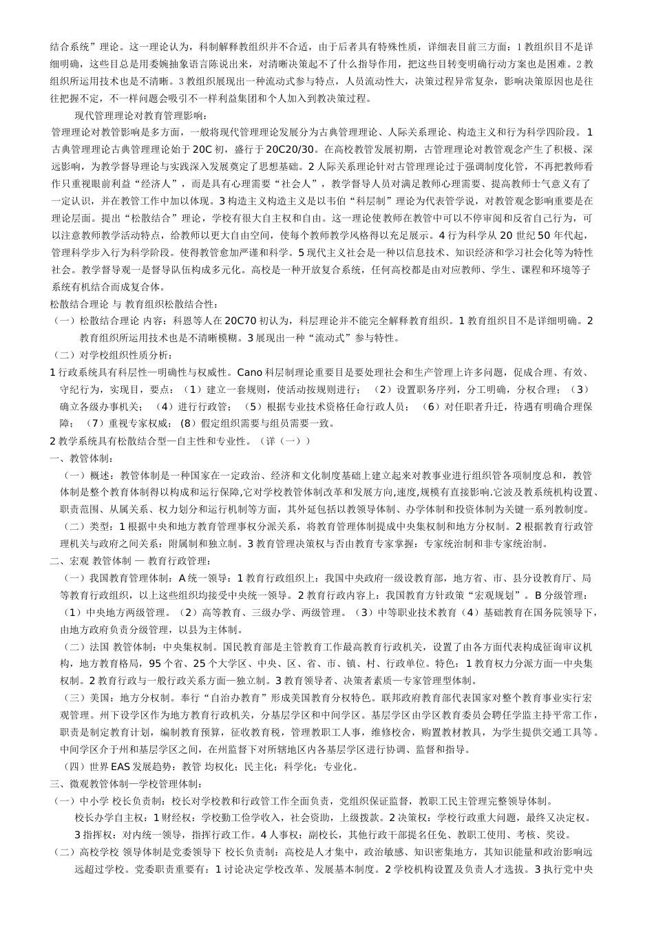 教育管理考试整理献给学弟学妹_第2页