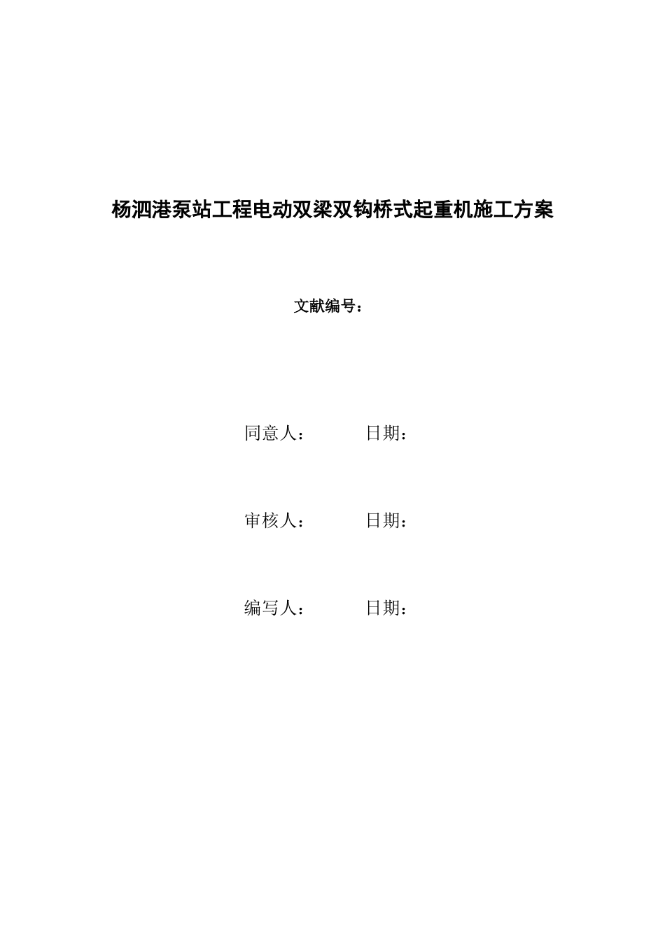 电动双梁双钩桥式起重机专项施工方案_第1页