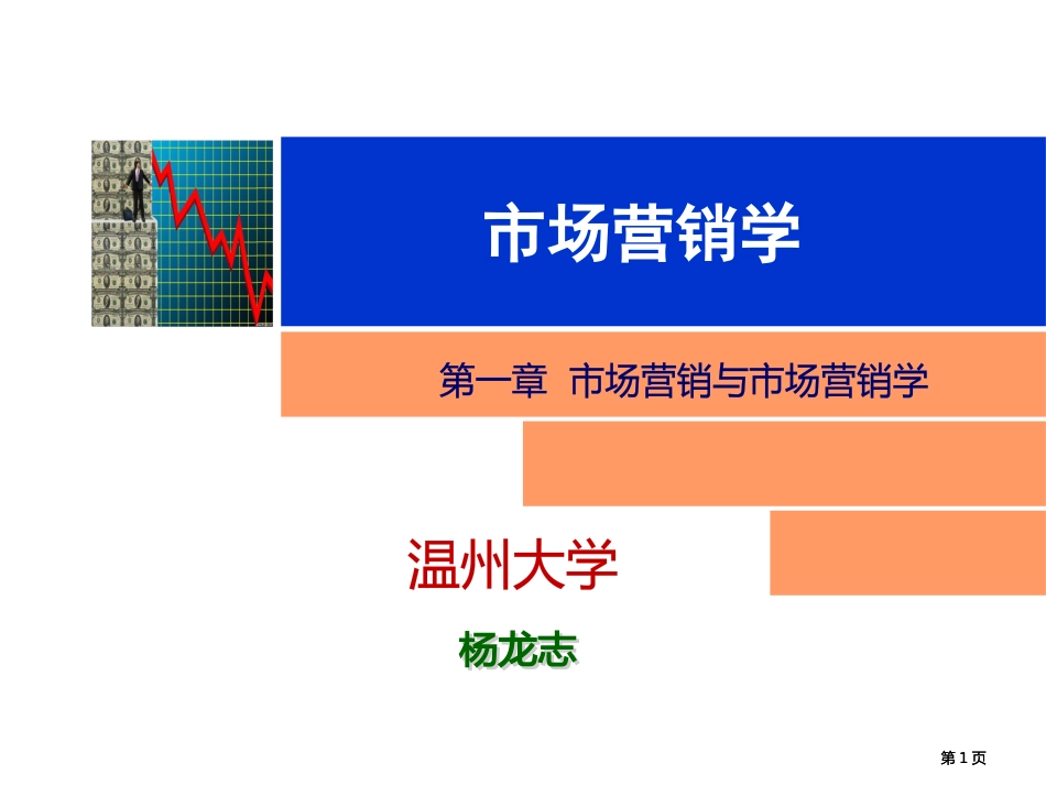 市场营销1市场与市场营销学3课时市公开课金奖市赛课一等奖课件_第1页