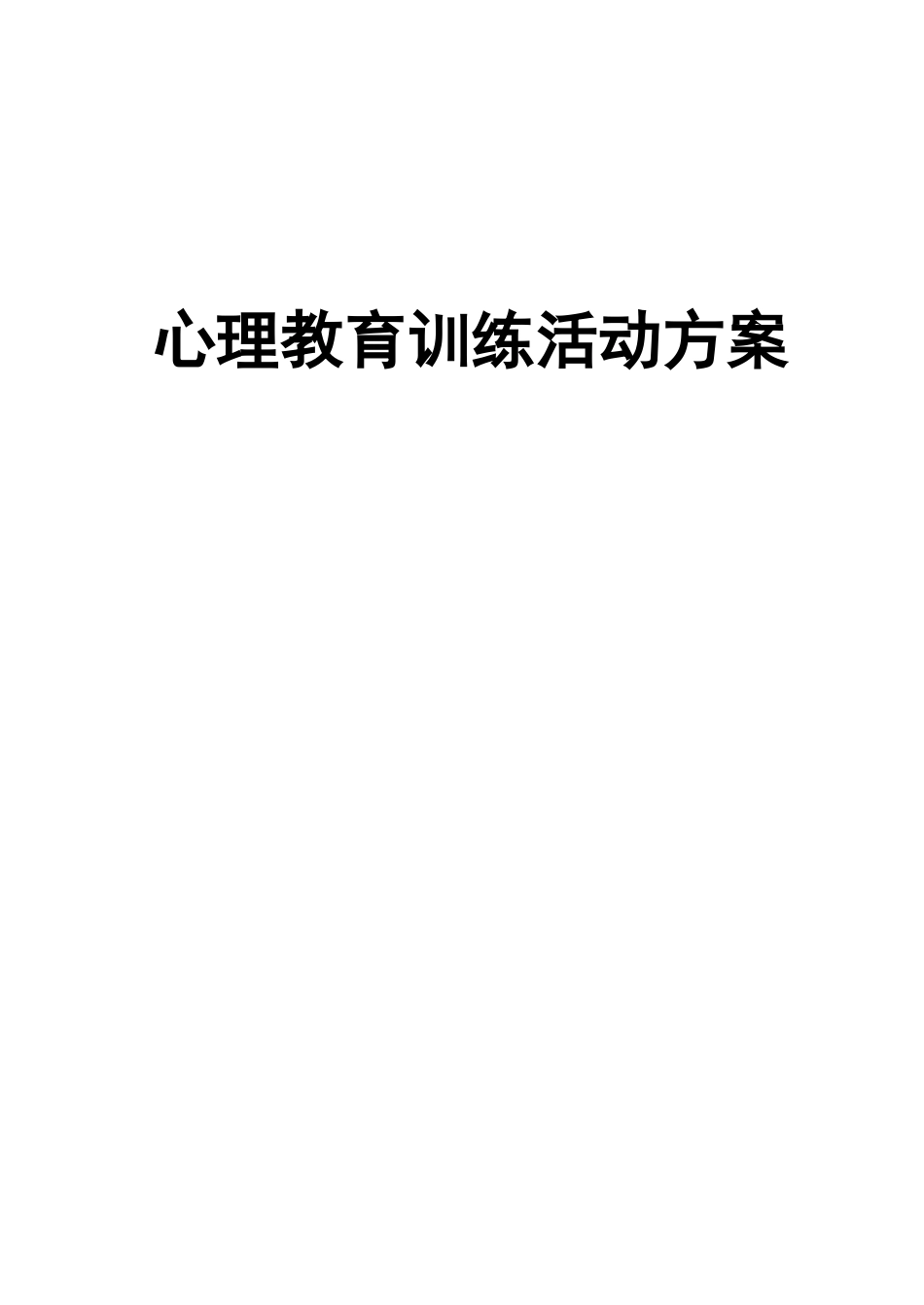 心理训练活动方案_第1页