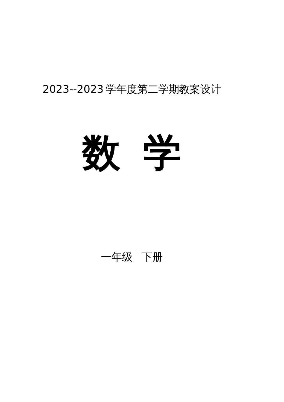 2023年北师版一年级数学下册全册教案设计_第1页