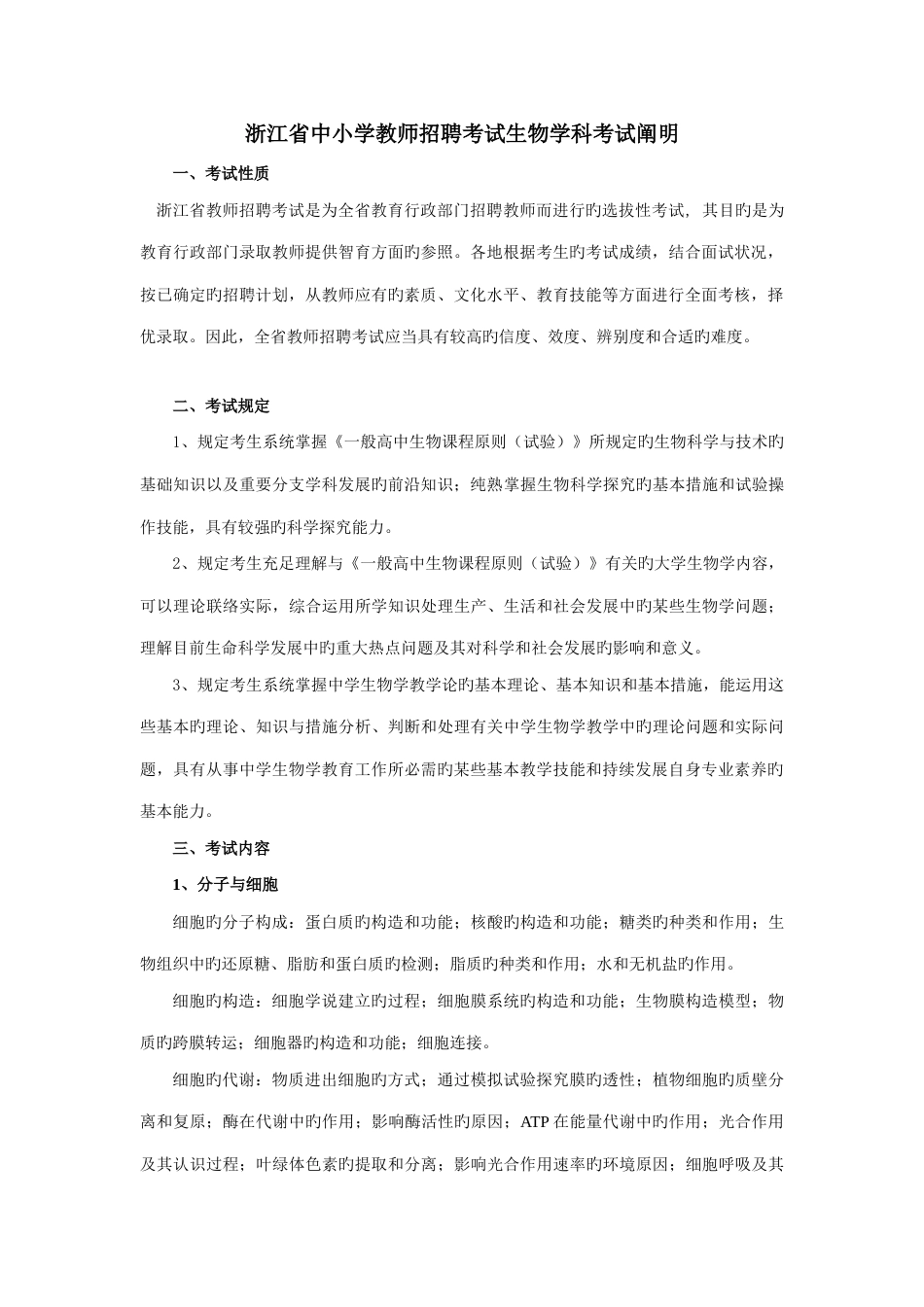 2023年浙江省教师招聘考试生物学科试卷_第1页