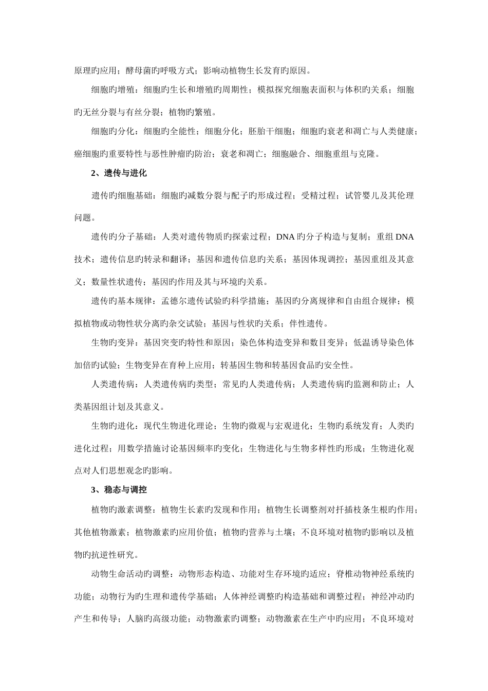 2023年浙江省教师招聘考试生物学科试卷_第2页