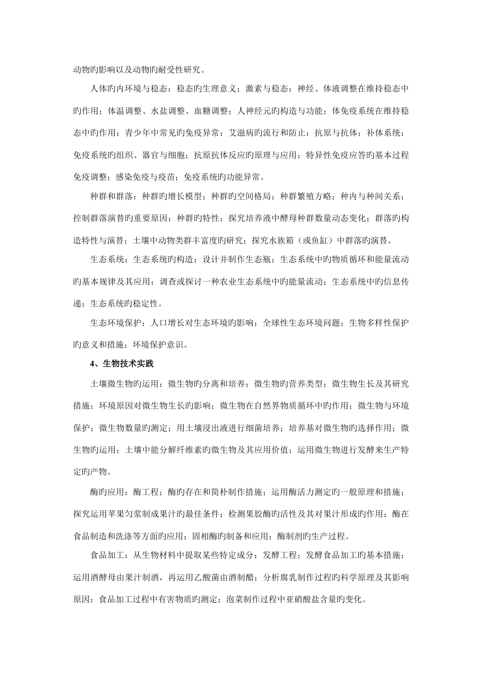 2023年浙江省教师招聘考试生物学科试卷_第3页