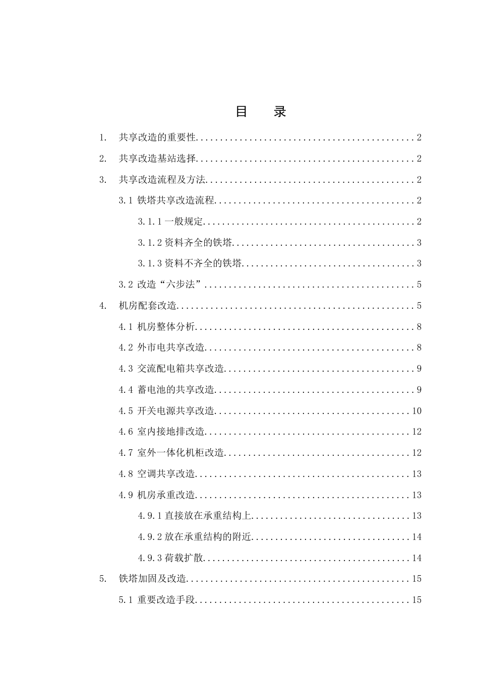 中国铁塔甘肃省分公司基站共享改造方案设计指导手册版终版_第3页