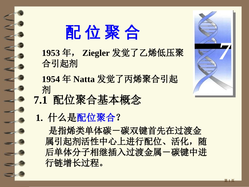 湖北大学高分子化学配位聚合公开课一等奖优质课大赛微课获奖课件_第1页