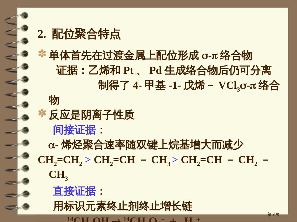 湖北大学高分子化学配位聚合公开课一等奖优质课大赛微课获奖课件_第3页