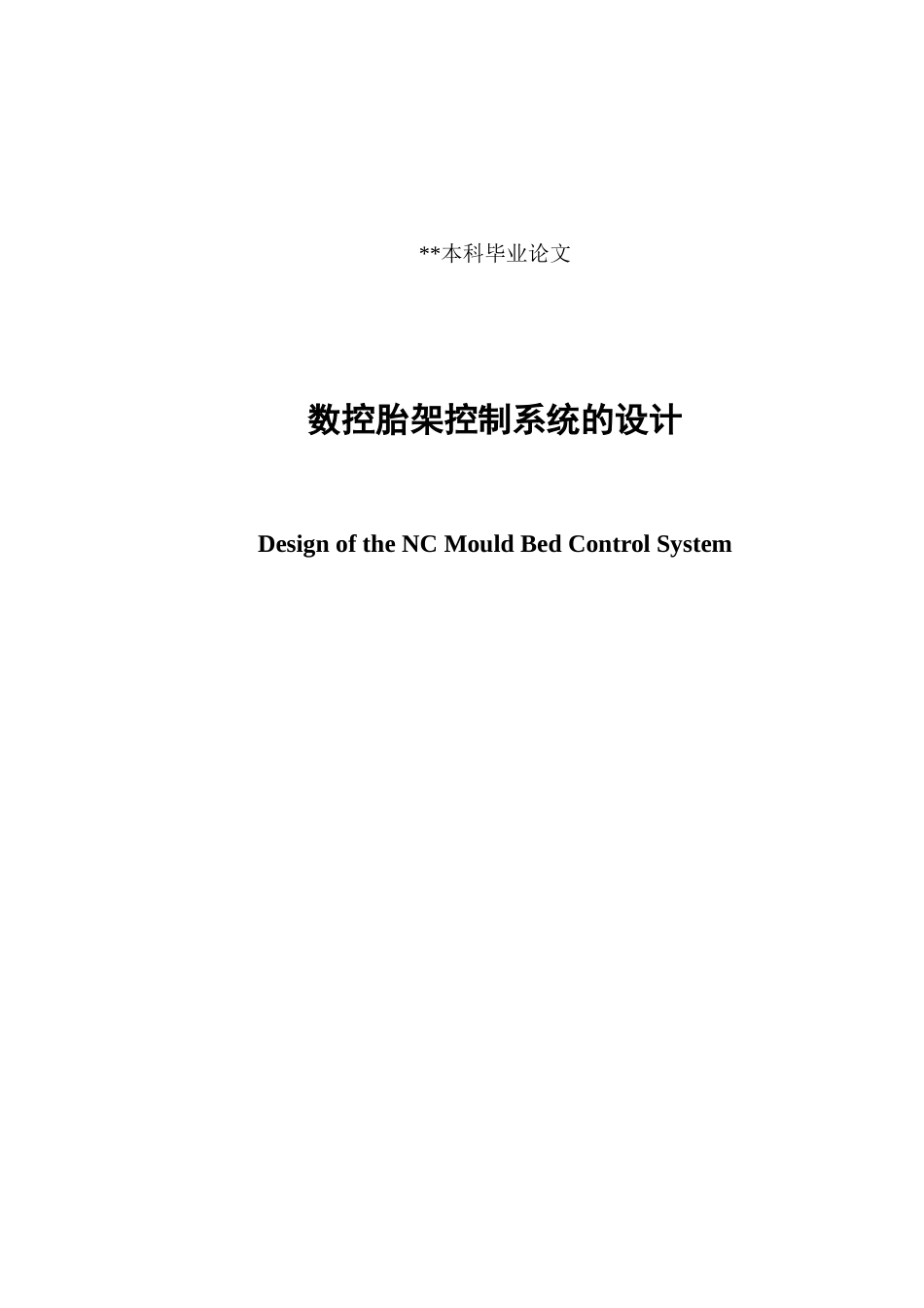 数控胎架控制系统的设计_第3页