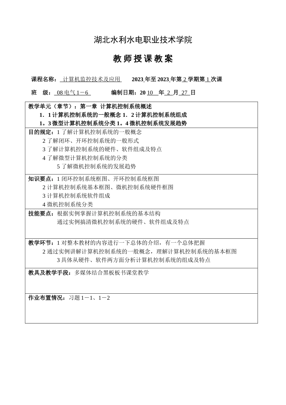计算机监控技术及应用授课教案_第1页