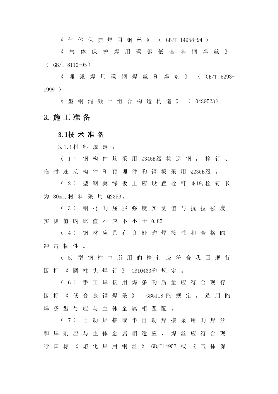 华润城润府三期项目型钢混凝土结构施工方案_第3页