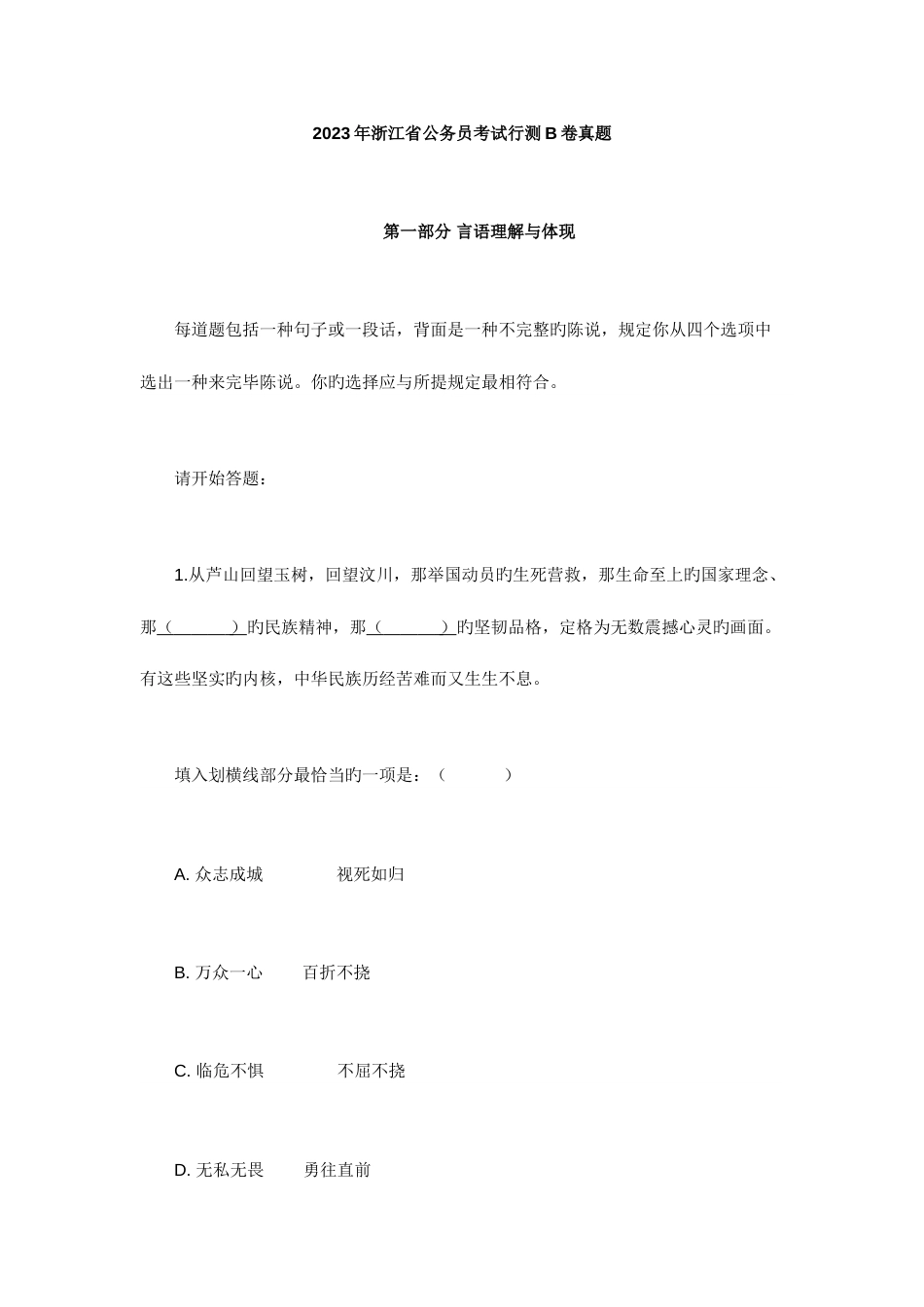 2023年行测B浙江省行测真题_第1页