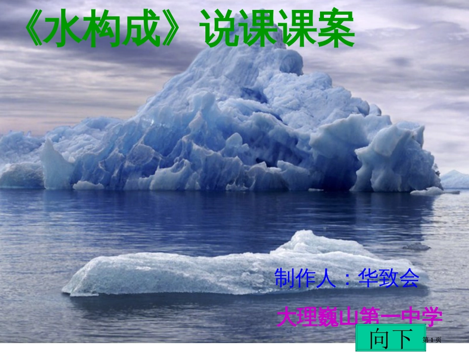 水的组成说课课案市公开课金奖市赛课一等奖课件_第1页
